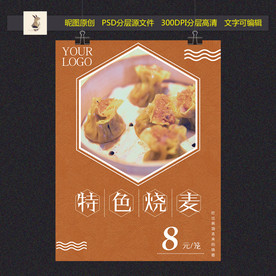 特色烧麦美食海报