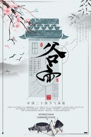 谷雨