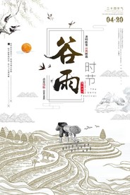 谷雨