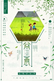 谷雨