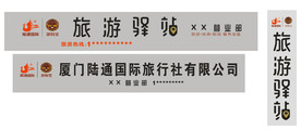 旅游驿站