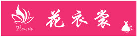花衣裳 女装店招