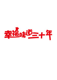 幸福味道30年