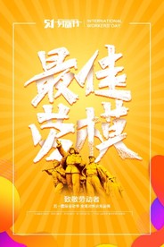 最佳劳模