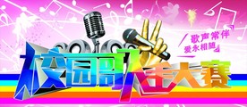 校园歌手大赛
