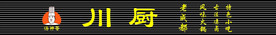 川厨汤神哥门头