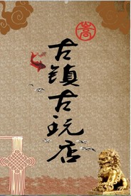 古镇古玩店道旗