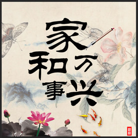家和万事兴