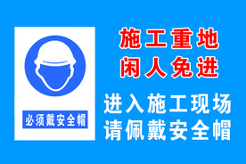 施工重地 闲人免进