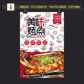 矢量手绘烤鱼美食海报