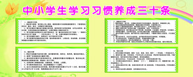 中小学生学习习惯养成三十条