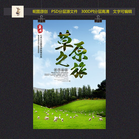 草原之旅旅游海报