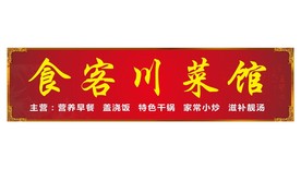 餐馆店招 招牌 酒店