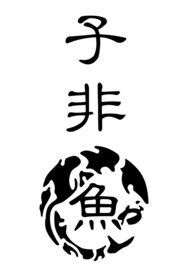 子非鱼 乘风破浪