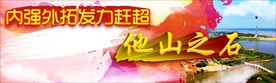 内强外拓发力赶超他山之石