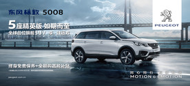 5008五座精英版上市