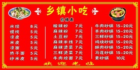 乡镇小吃菜单 菜单喷绘墙贴