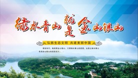 绿水青山就是金山银山