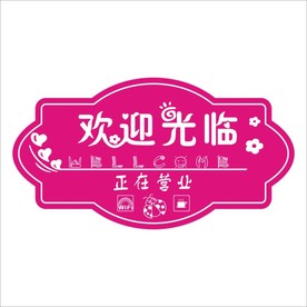 欢迎光临标牌