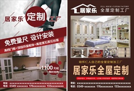 居家乐全屋定制传单