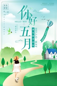 插画风你好五月小清新海报