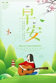 小清新梦想早安海报