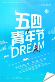 五四青年节海报