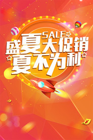 夏日大促销海报