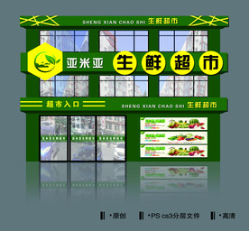 生鲜超市