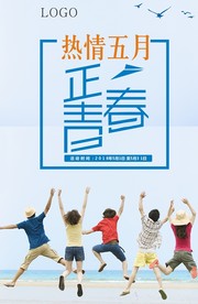热情五月 正青春