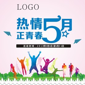 热情5月 正青春