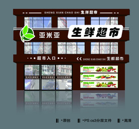 生鲜超市