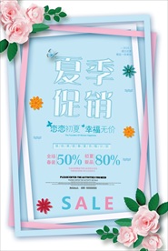 小清新夏季促销海报