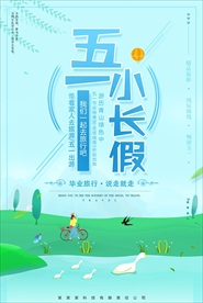 五一假期旅游海报