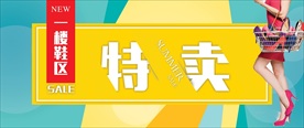 特卖