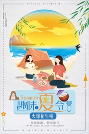 夏季旅游校园夏令营海报