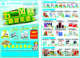 五一宣传单 药店宣传单