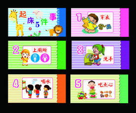 幼儿园文化-起床五件事