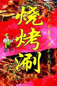 烧烤涮