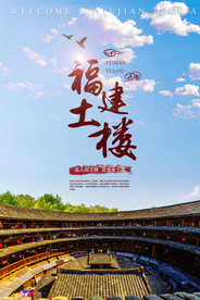 福建土楼海报