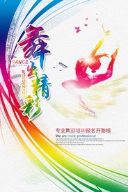 舞出精彩