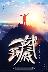 企业文化战斗到底海报