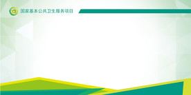 国家基本公共卫生宣传栏