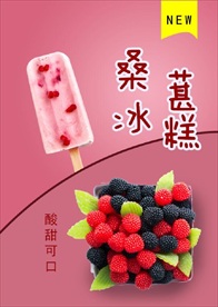 桑葚冰糕