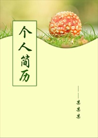 个人简历封面