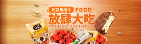 电商食品类海报banner