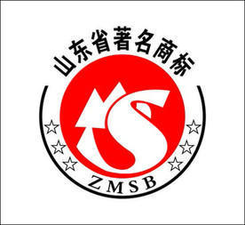 山东省著名商标