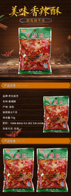 香辣酥