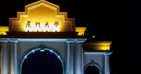 厦门大学