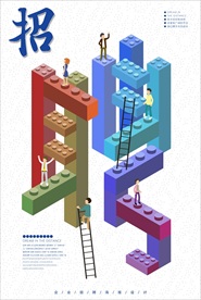 公司招聘创意招聘海报